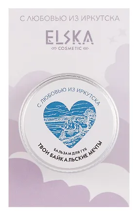 Бальзам для губ Твои Байкальские мечты (Иркутск) (Аромат твои сладкие мечты) (10г) (7091) 3124235