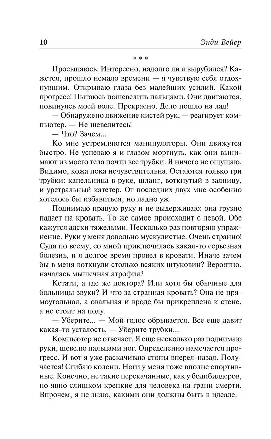 Книга Проект "Аве Мария" (Энди Вейер) — 11