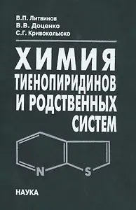 Химия тиенопиридинов и родственных систем