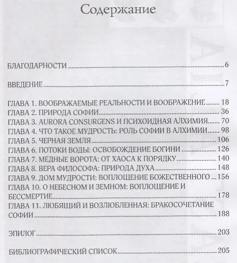 Книга Бракосочетание Софии. Божественная женственность в психоидной алхимии (Джеффри Рафф) — 2