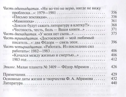 Книга Федор Абрамов: Раненое сердце (Олег Трушин) — 7