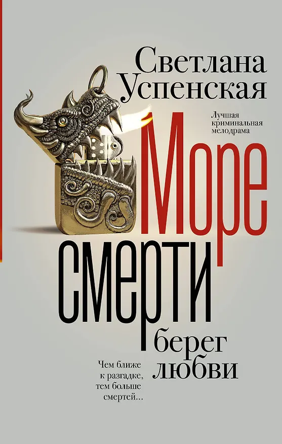 Книга Море смерти, берег любви (Светлана Успенская) — 1