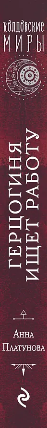Книга Герцогиня ищет работу (Анна Платунова) — 3