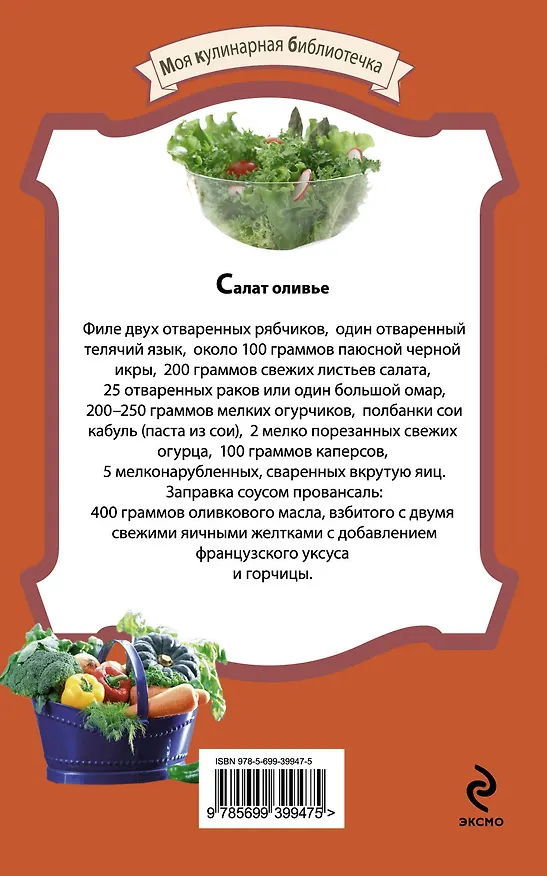 Книга Оливье и другие праздничные салаты. (Е. Левашева) — 2