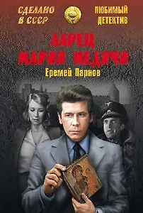 Ларец Марии Медичи : роман