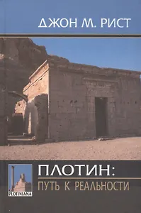Плотин: путь к реальности
