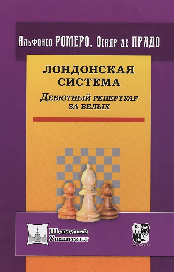 Книга Лондонская система. Дебютный репертуар за белых (Альфонсо Ромеро, Оскар де Прадо) — 1