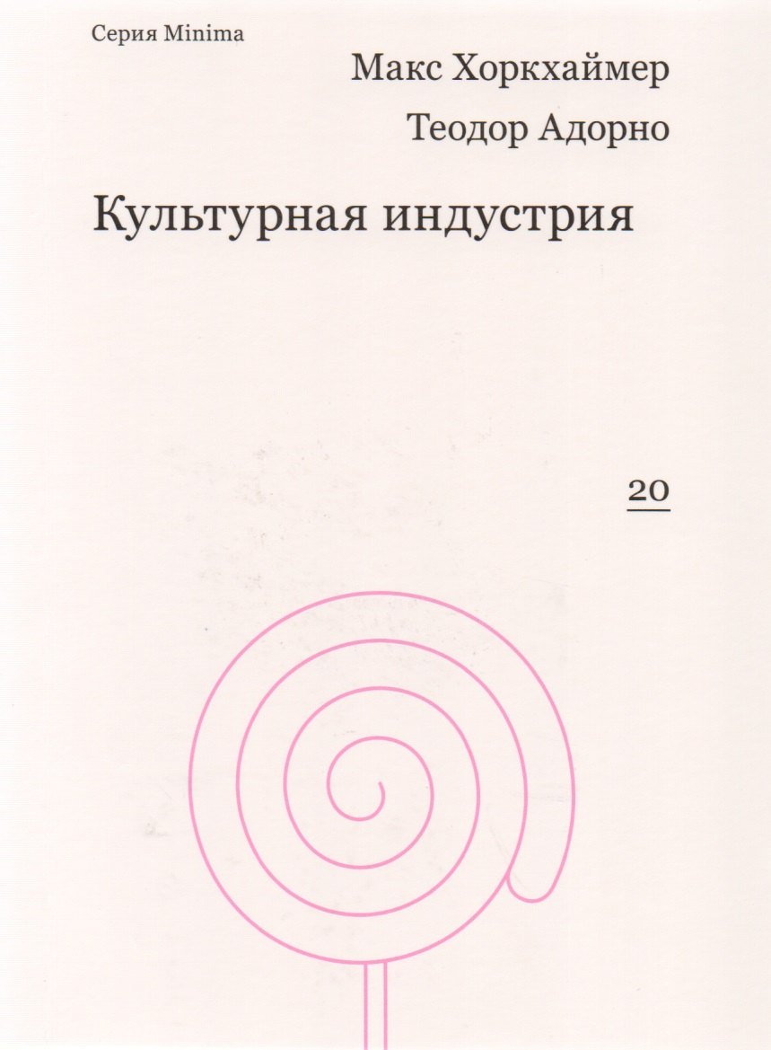 

Культурная индустрия. Просвещение как способ обмана масс