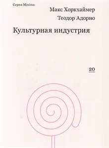 Культурная индустрия. Просвещение как способ обмана масс
