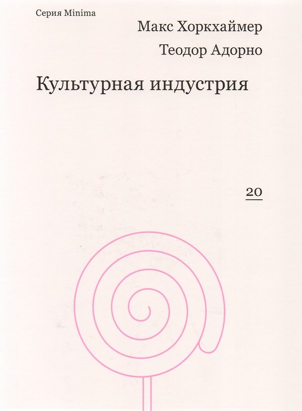Книга Культурная индустрия. Просвещение как способ обмана масс (Макс Хоркхаймер) — 1