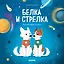 Белка и Стрелка. История о том, как простые дворняжки обогнали гончего пса — 2721736 — 1