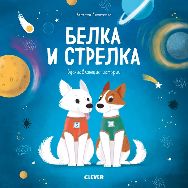 Книга Белка и Стрелка. История о том, как простые дворняжки обогнали гончего пса (Алексей Лисаченко) — 1