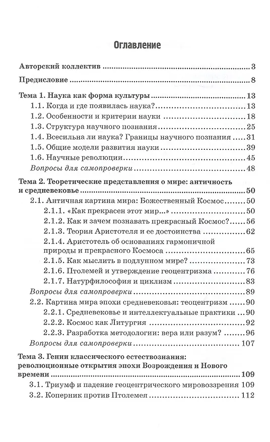 Книга Естественнонаучная картина мира (исторические и философские аспекты). Учебное пособие (Дмитрий Гусев) — 2