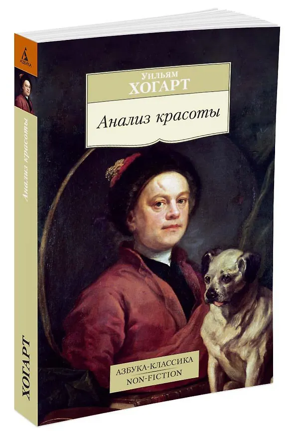Книга Анализ красоты (Уильям Хогарт) — 2