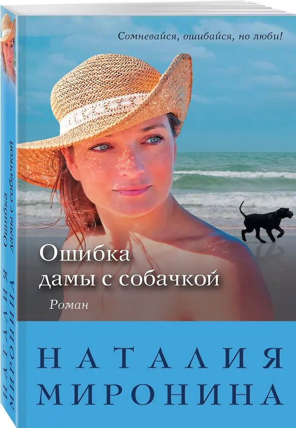 Книга Ошибка дамы с собачкой: роман (Наталия Миронина) — 4