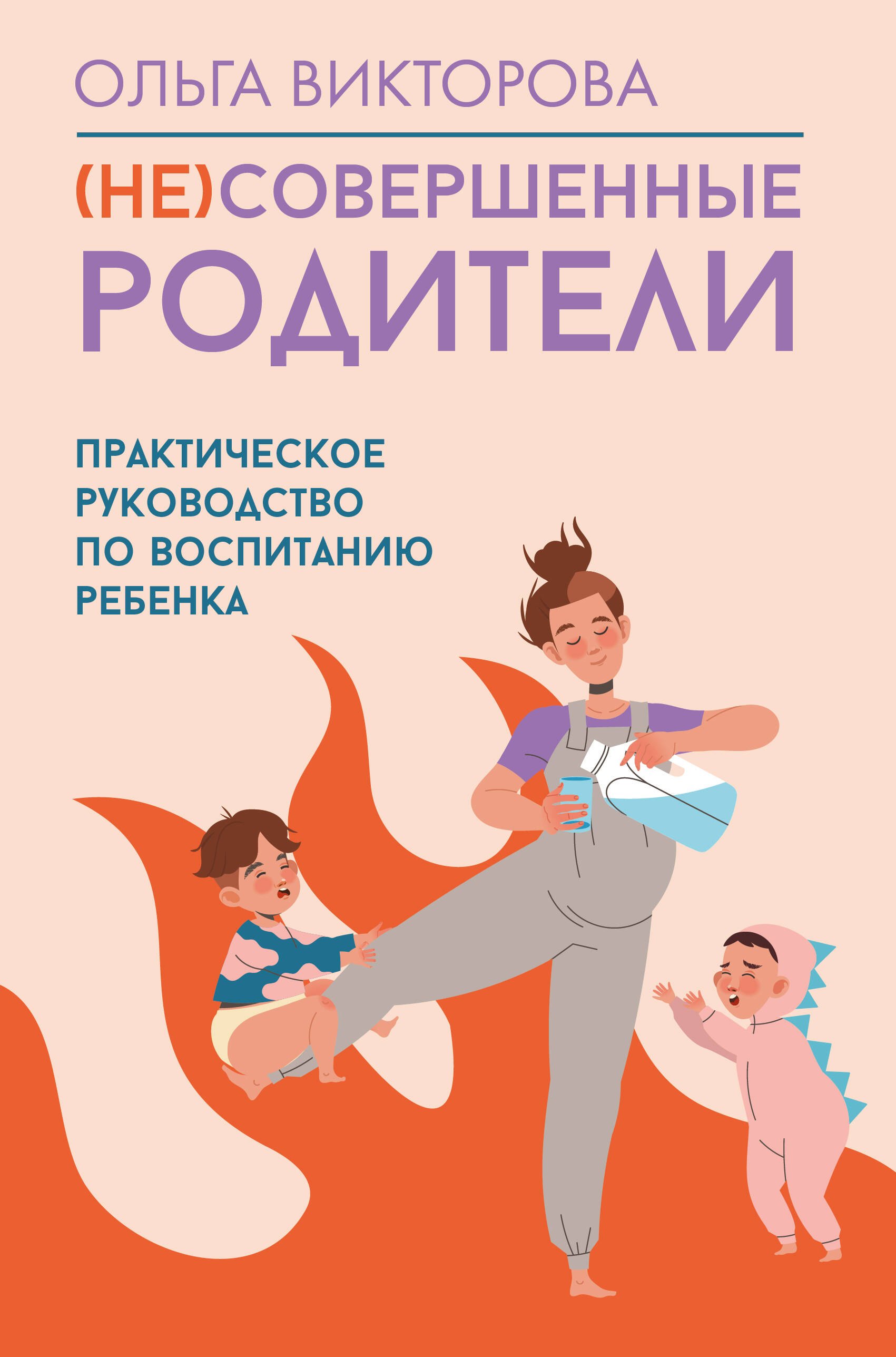 

(НЕ)Совершенные родители: практическое руководство по воспитанию ребенка