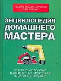 Книга Энциклопедия домашнего мастера ()
