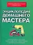 Энциклопедия домашнего мастера — 2177814 — 1