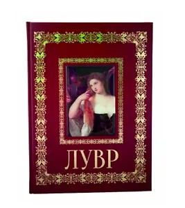 Лувр Париж (Великие полотна). Подарочное издание