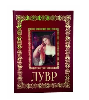 Книга Лувр Париж (Великие полотна). Подарочное издание ()