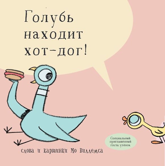 Книга Голубь находит хот-дог (Мо Виллемс) — 1