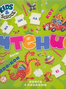 Чтение. 5+ (книга с пазлами)