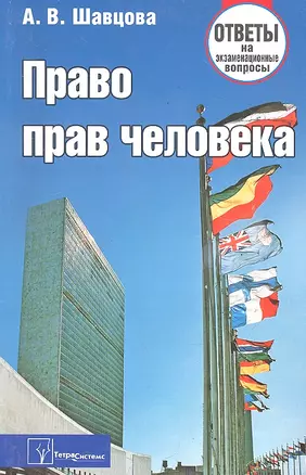 Право прав человека: ответы на экзаменац. вопр. / (3 изд) (мягк). Шавцова А. (Матица) — 2287430 — 1