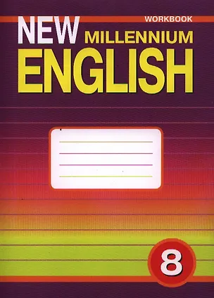 Книга New Millennium English. Английский язык. 8 класс. Рабочая тетрадь (Ольга Дворецкая)