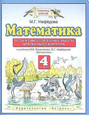 Математика. 4 класс. Тесты и самостоятельные работы к учебнику М. И. Башмакова — 2360614 — 1