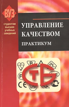 Книга Управление качеством. Практикум: учеб.-метод. пособие (Валентина Сыцко)