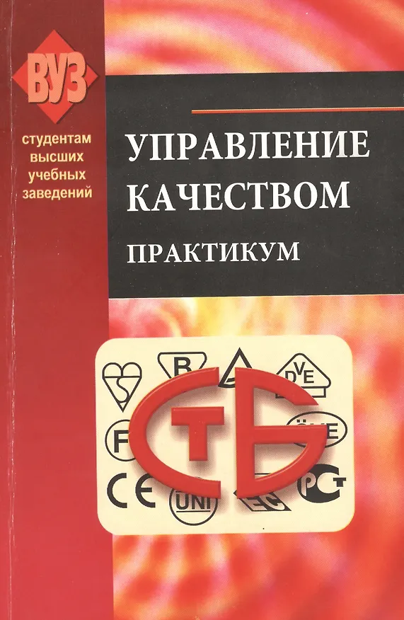 Книга Управление качеством. Практикум: учеб.-метод. пособие (Валентина Сыцко) — 1
