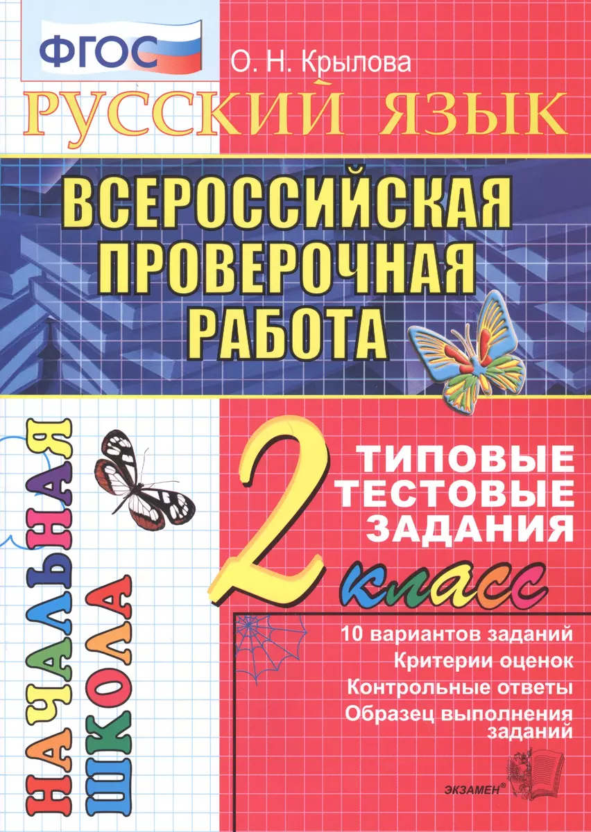 Русский язык. Всероссийская проверочная работа. 2 класс: типовые тестовые  задания. ФГОС (Ольга Крылова) - купить книгу с доставкой в  интернет-магазине «Читай-город». ISBN: 978-5-377-15926-1