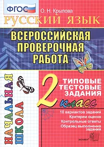 Русский язык. Всероссийская проверочная работа. 2 класс: типовые тестовые задания. ФГОС