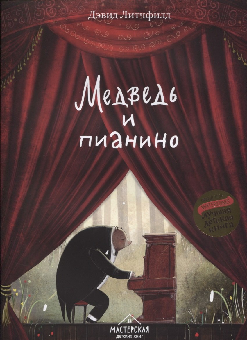 

Медведь и пианино