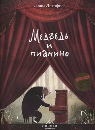 Медведь и пианино — 2621929 — 1