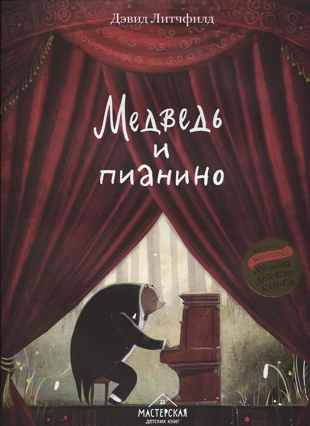 Книга Медведь и пианино () — 1