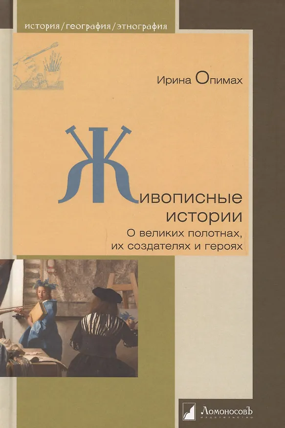Книга Живописные истории. О великих полотнах, их создателях и героях (Ирина Опимах) — 1