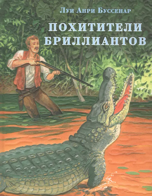 Книга Похитители бриллиантов (Луи Анри Буссенар) — 1