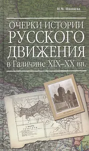 Очерки истории русского движения в Галичине XIX-XX вв
