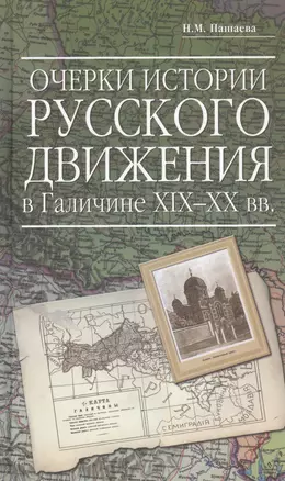 Очерки истории русского движения в Галичине XIX-XX вв — 2804094 — 1