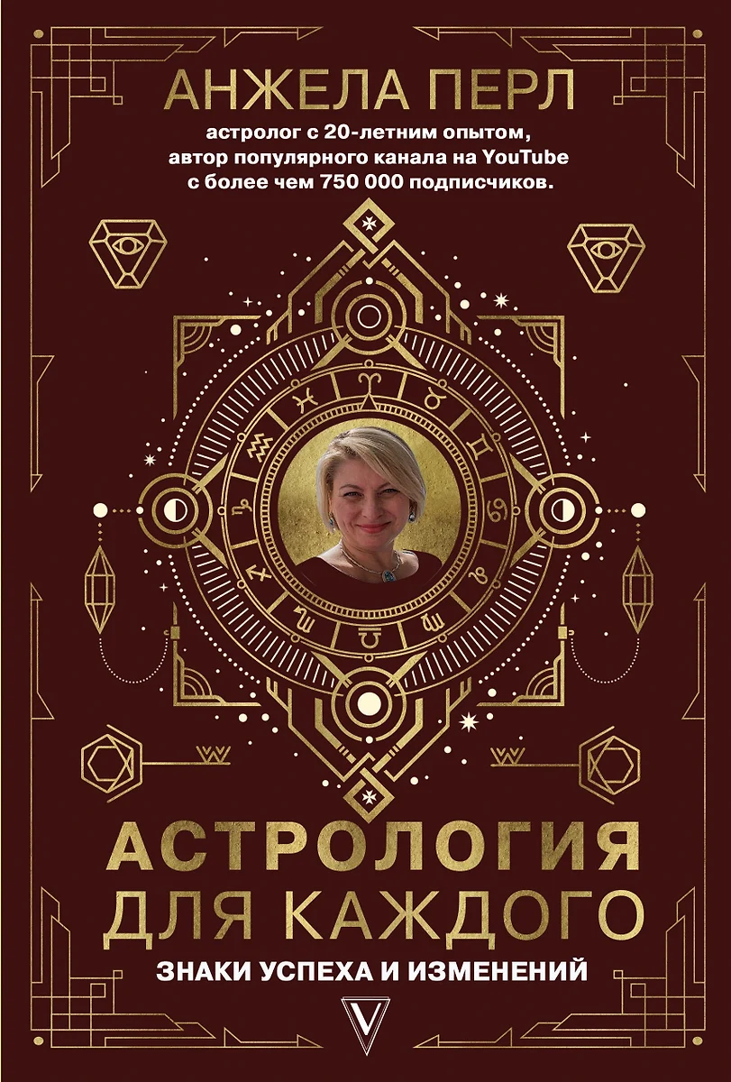 Астрология для каждого: знаки успеха и изменений (Анжела Перл) - купить  книгу с доставкой в интернет-магазине «Читай-город». ISBN: 978-5-17-111477-0