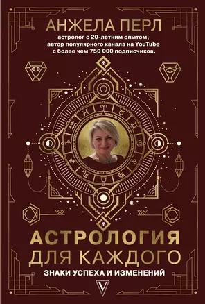 Астрология для каждого: знаки успеха и изменений — 2808007 — 1