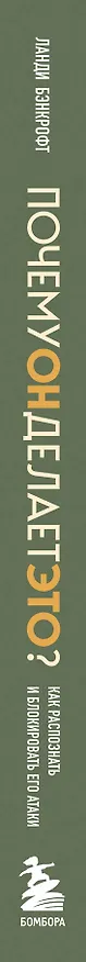 Книга Почему он делает это? Как распознать и блокировать его атаки (Ланди Бэнкфорт) — 3