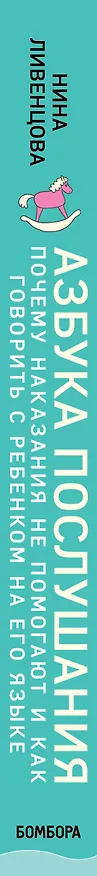 Книга Азбука послушания. Почему наказания не помогают и как говорить с ребенком на его языке (Нина Ливенцова) — 3