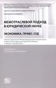 Межотраслевой подход в юридической науке: Экономика. Право. Суд: сборник материалов III Международной научно-практической аспирантской конференции памяти В.Ф. Яковлева (г. Москва, 15 декабря 2023 г.)
