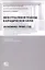 Межотраслевой подход в юридической науке: Экономика. Право. Суд: сборник материалов III Международной научно-практической аспирантской конференции памяти В.Ф. Яковлева (г. Москва, 15 декабря 2023 г.) — 3090341 — 1
