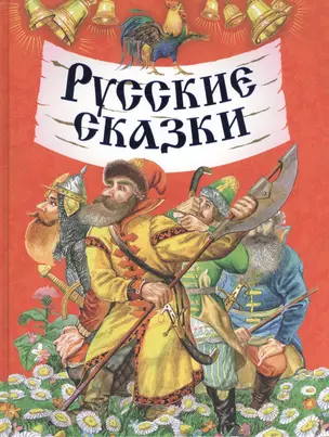 Русские сказки: Поющие часы. Серебряное ведерко. Марья Моревна. По щучьему велению. Сестрица Аленушка и братец Иванушка. Волк и козлята — 97302 — 1