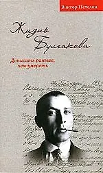 Книга Жизнь Булгакова. Дописать раньше, чем умереть (Виктор Петелин) — 1