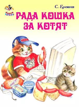 Рада кошка за котят (Неваляшка) (картон) Еремеев С. (Книги Искателя) — 2196149 — 1