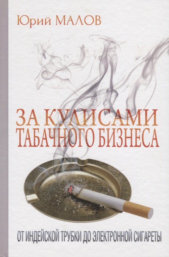 

За кулисами табачного бизнеса: От индейской трубки до электронной сигареты